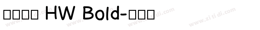 懷源黑體 HW Bold字体转换